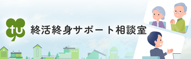 終活終身サポート相談室